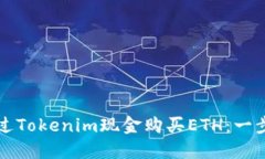 如何通过Tokenim现金购买ETH：一步步指南