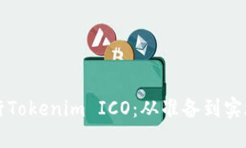 如何成功进行Tokenim ICO：从准备到实施的完整指南