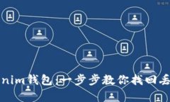 如何恢复Tokenim钱包：一步步教你找回丢失的数字