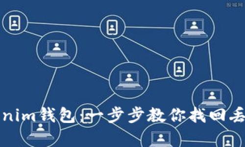 如何恢复Tokenim钱包：一步步教你找回丢失的数字资产