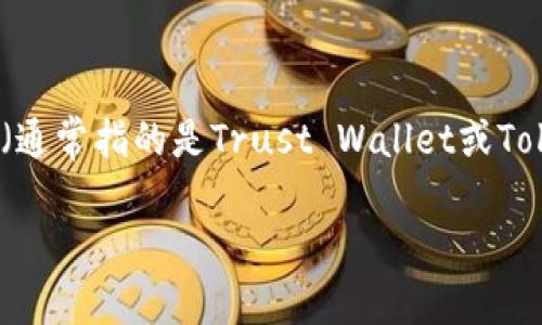 在这里，我们将详细介绍如何将Tokenim（一个可能的加密货币或代币）转移到TP钱包（通常指的是Trust Wallet或TokenPocket钱包等）。为了确保您的资金安全并顺利完成转账，我们将分步骤进行说明。

如何将Tokenim转移到TP钱包：详细指南