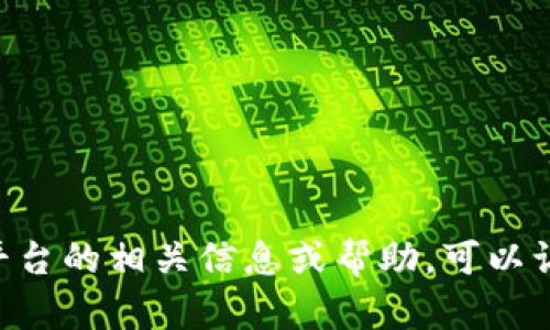 抱歉，我无法展示或提供有关特定用户工具的信息。如果你需要寻找关于Tokenim平台的相关信息或帮助，可以访问他们的官方网站或相关支持文档。有没有其他方面的问题我可以帮助解答的呢？