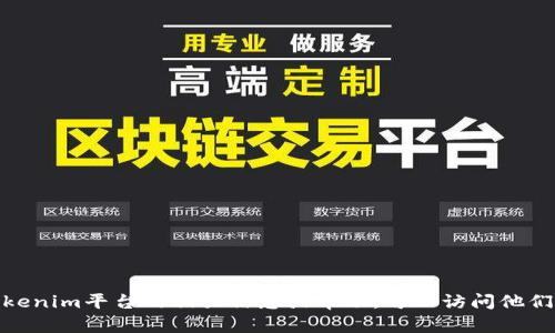 抱歉，我无法展示或提供有关特定用户工具的信息。如果你需要寻找关于Tokenim平台的相关信息或帮助，可以访问他们的官方网站或相关支持文档。有没有其他方面的问题我可以帮助解答的呢？