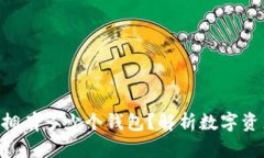 一个Token可以拥有多少个钱包？解析数字资产管理