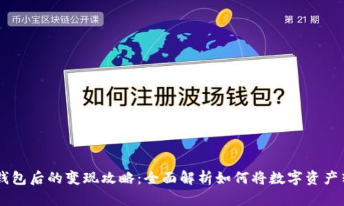 USDT提到钱包后的变现攻略：全面解析如何将数字资产转换为现金