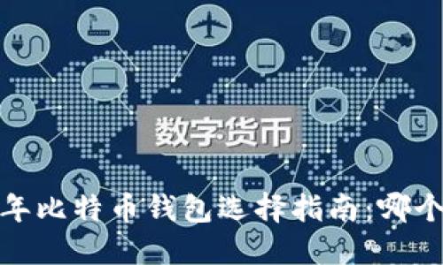 2023年比特币钱包选择指南：哪个最佳？