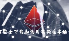 如何安全下载和使用狗狗币本地钱包