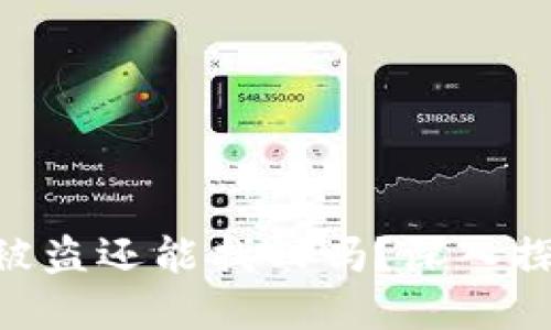 tokenim代币被盗还能找回吗？深入探讨与解决方案