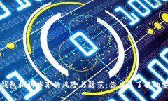 以太坊钱包私钥共享的风险与防范：你应该了解