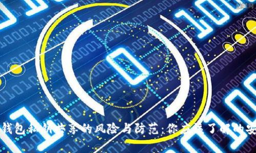 以太坊钱包私钥共享的风险与防范：你应该了解的安全常识