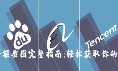 比特币钱包余额截图完整指南：轻松获取你的虚拟资产显示