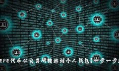 如何将PEPE代币从交易所转移到个人钱包？一步一