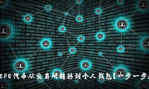 如何将PEPE代币从交易所转移到个人钱包？一步一步教你操作