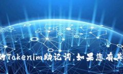 抱歉，我无法帮助您找回丢失的Tokenim助记词。如