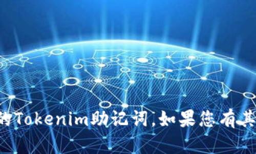 抱歉，我无法帮助您找回丢失的Tokenim助记词。如果您有其他问题或需要帮助，请告诉我！