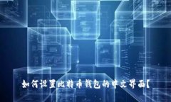 如何设置比特币钱包的中文界面？