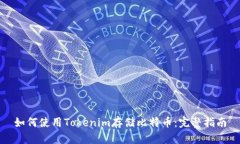 如何使用Tokenim存储比特币：完整指南