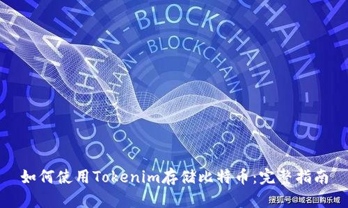 如何使用Tokenim存储比特币：完整指南