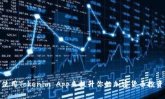 如何使用Tokenim App来提升你的加密货币投资体验