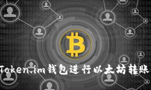 如何使用Token.im钱包进行以太坊转账：完整指南