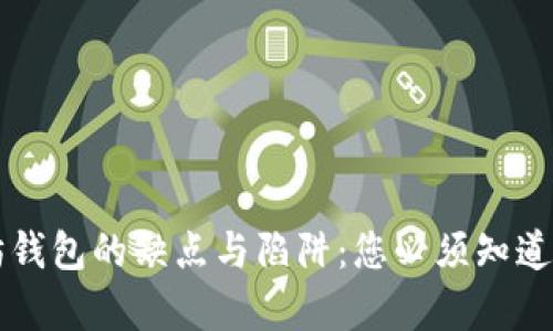 以太坊钱包的缺点与陷阱：您必须知道的真相