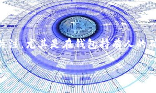 在区块链和加密货币的世界中，钱包的安全性和隐私性是非常重要的话题。Tokenim钱包作为一种加密货币钱包，也引发了许多用户的关注，尤其是在钱包持有人的确认问题上。接下来，我们将深入探讨Tokenim钱包能否确认持有人、相关的隐私、安全性问题，以及用户在使用此类钱包时应注意的事项。

Tokenim钱包：能否确认持有人身份的真相