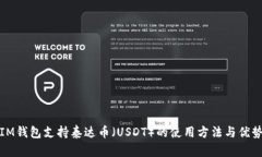 IM钱包支持泰达币（USDT）的使用方法与优势