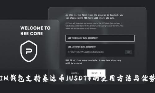 IM钱包支持泰达币（USDT）的使用方法与优势