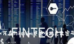 如何在Tokenim中安全地更改密码？