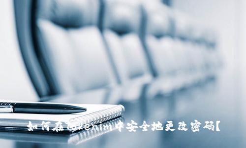 如何在Tokenim中安全地更改密码？