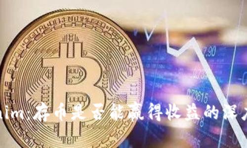 Tokenim：存币是否能赢得收益的深度解析