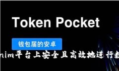 如何在Tokenim平台上安全且高效地进行数字货币交
