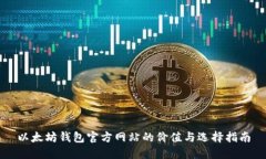 以太坊钱包官方网站的价值与选择指南