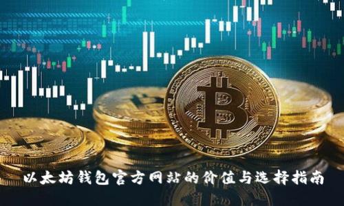 以太坊钱包官方网站的价值与选择指南