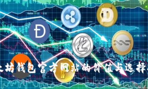 以太坊钱包官方网站的价值与选择指南