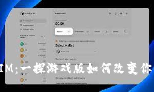 玩转TokenIM：一探游戏版如何改变你的游戏体验