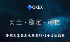 冷钱包里面怎么购买TRX？全方位指南