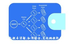 比特股钱包提币详解：如何安全、高效地提取你