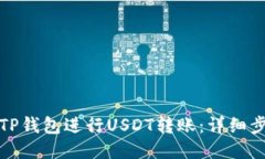 如何使用TP钱包进行USDT转账：详细步骤与技巧