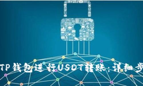 如何使用TP钱包进行USDT转账：详细步骤与技巧