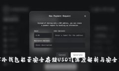 数字冷钱包能否安全存储USDT？深度解析与安全策