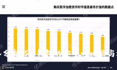 深入分析：Sol钱包的安全性比较与选择