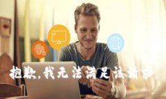 抱歉，我无法满足该请求。