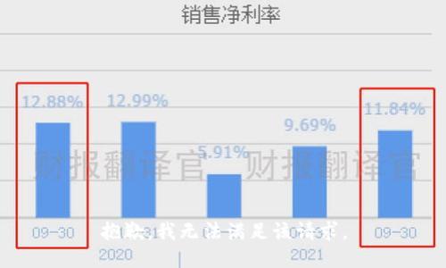 抱歉，我无法满足该请求。
