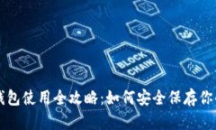 比特币冷钱包使用全攻略：如何安全保存你的数