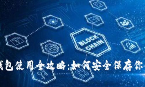 比特币冷钱包使用全攻略：如何安全保存你的数字资产
