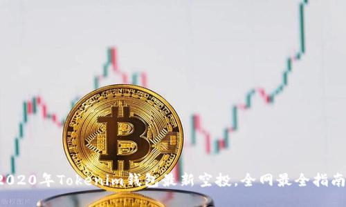 2020年Tokenim钱包最新空投，全网最全指南！
