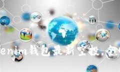 2020年Tokenim钱包最新空投，全网最全指南！