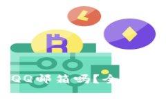 比特币钱包能用QQ邮箱吗？全面解析与安全性探讨