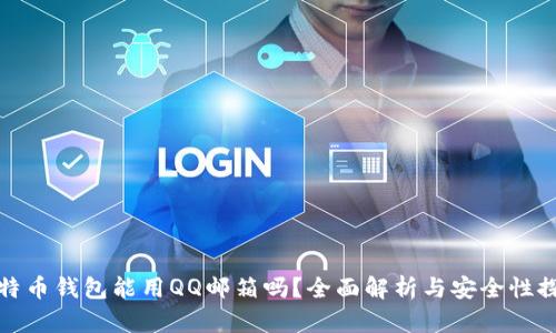 比特币钱包能用QQ邮箱吗？全面解析与安全性探讨